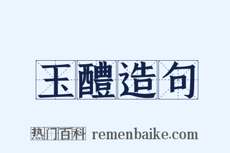 玉醴造句是什么意思的图片